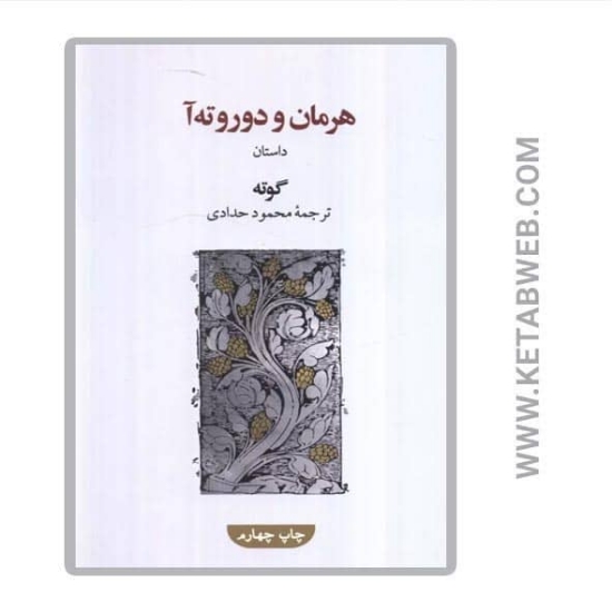 تصویر  کتاب هرمان و دوروته آ