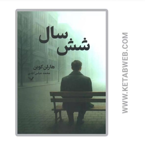 تصویر  کتاب شش سال
