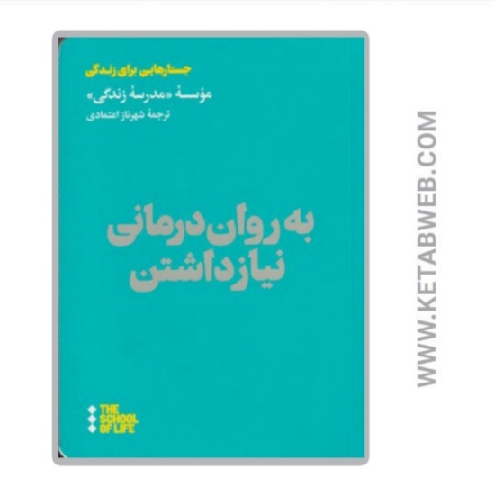 تصویر  کتاب به روان درمانی نیاز داشتن