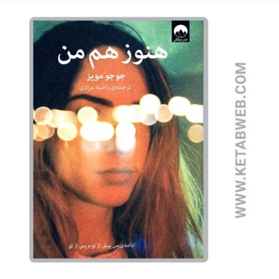 تصویر  کتاب هنوز هم من