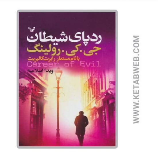 تصویر  کتاب ردپای شیطان