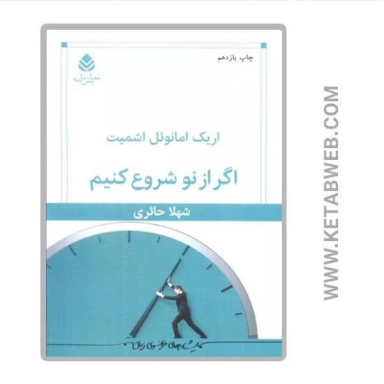 تصویر  کتاب اگر از نو شروع کنیم (نمایش نامه)