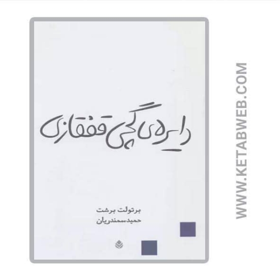 تصویر  کتاب دایره گچی قفقازی (نمایش نامه)