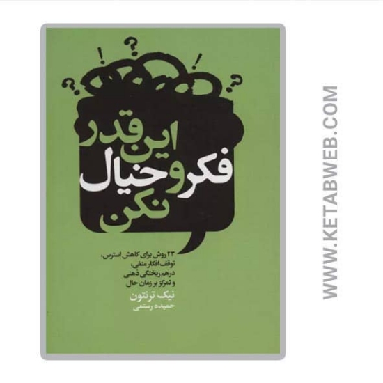 تصویر  کتاب این قدر فکر و خیال نکن
