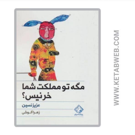 تصویر  کتاب مگه تو مملکت شما خر نیس
