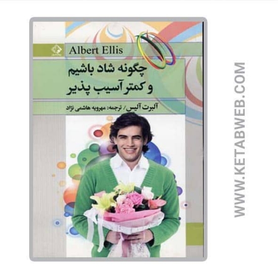 تصویر  کتاب چگونه شاد باشیم و کمتر آسیب پذیر