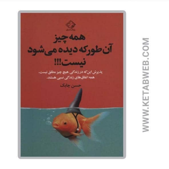 تصویر  کتاب همه چیز آن طور که دیده می شود نیست