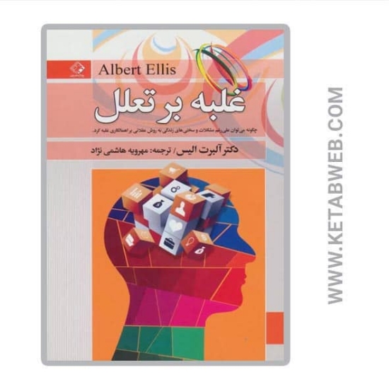 تصویر  کتاب غلبه بر تعلل