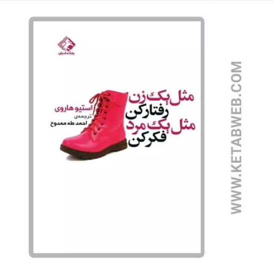 تصویر  کتاب مثل یک زن رفتار کن مثل یک مرد فکر کن