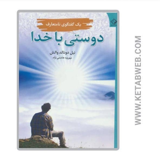 تصویر  کتاب دوستی با خدا (یک گفتگوی نامتعارف)