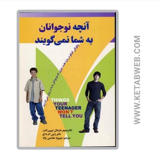تصویر  کتاب آنچه نوجوانان به شما نمی گویند