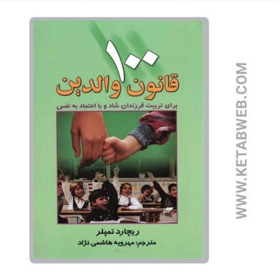 تصویر  کتاب 100 قانون والدین (برای تربیت فرزندان شاد و با اعتماد به نفس)