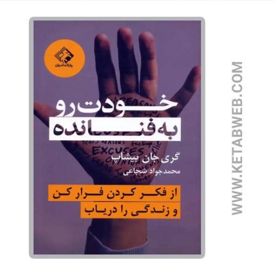 تصویر  کتاب خودت رو به فنا نده (از فکر کردن فرار کن و زندگی را دریاب)
