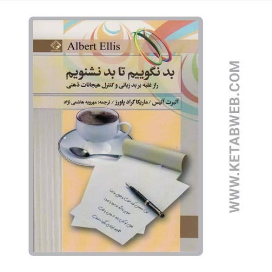 تصویر  کتاب بد نگوییم تا بد نشنویم (راز غلبه بر بدزبانی و کنترل هیجانات ذهنی)