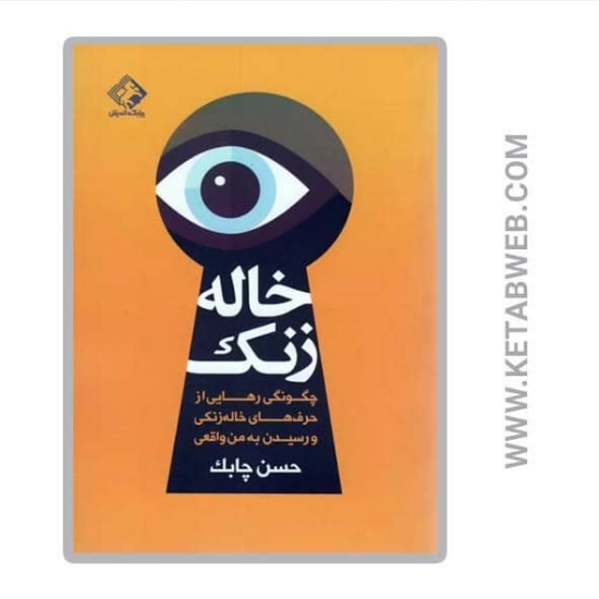 تصویر  کتاب خاله زنک (چگونگی رهایی از حرف های خاله زنکی و رسیدن به من واقعی)