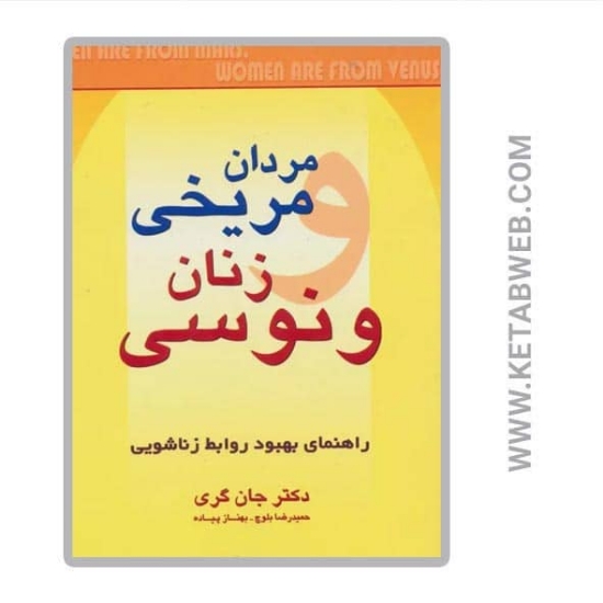 تصویر  کتاب مردان مریخی زنان ونوسی (راهنمای بهبود روابط زناشویی)