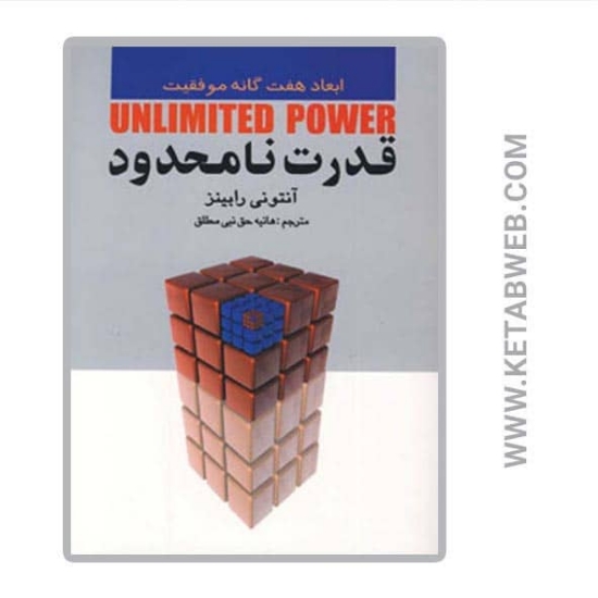 تصویر  کتاب قدرت نامحدود (ابعاد هفت گانه موفقیت)