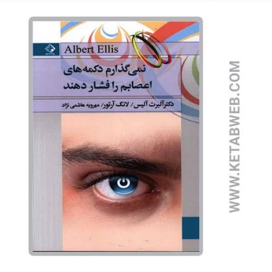 تصویر  کتاب نمی گذارم دکمه های اعصابم را فشار دهند