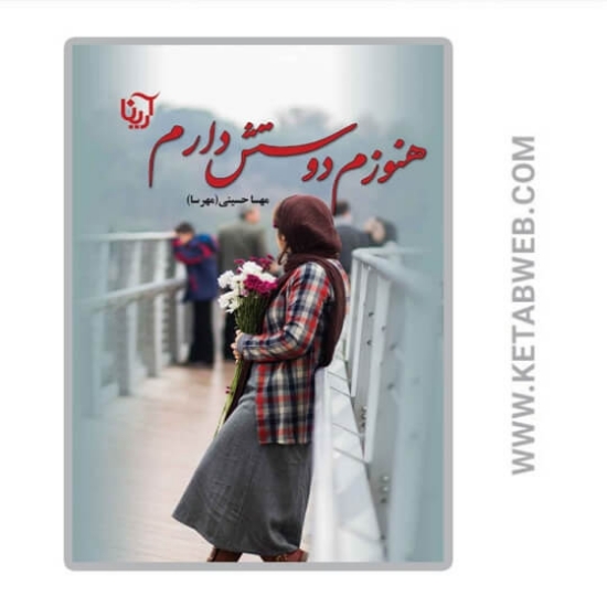تصویر  کتاب هنوزم دوستش دارم