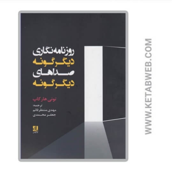 تصویر  کتاب روزنامه‌ نگاری دیگرگونه صداهای دیگرگونه