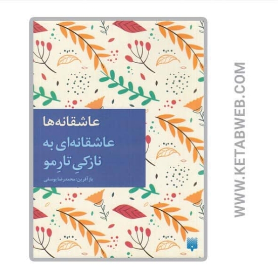 تصویر  کتاب عاشقانه ای به نازکی تار مو (عاشقانه ها)