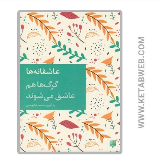 تصویر  کتاب گرگ ها هم عاشق می شوند (عاشقانه ها)
