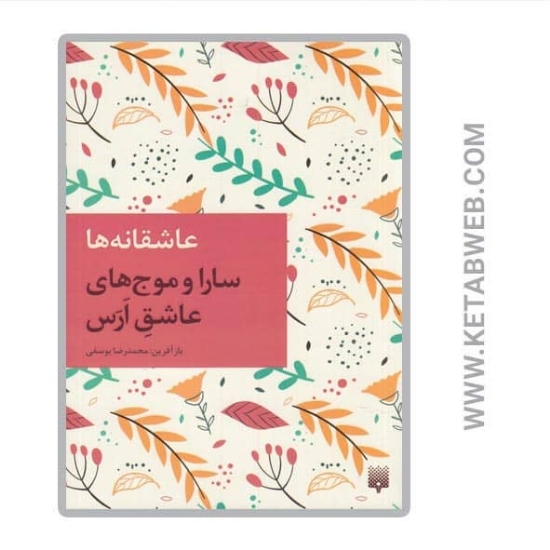 تصویر  کتاب سارا و موج های عاشق ارس (عاشقانه ها)