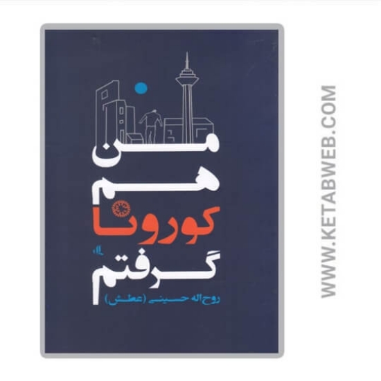 تصویر  کتاب من هم کورونا گرفتم