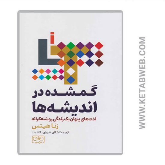 تصویر  کتاب گمشده در اندیشه ها