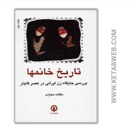 تصویر  کتاب تاریخ خانم ها