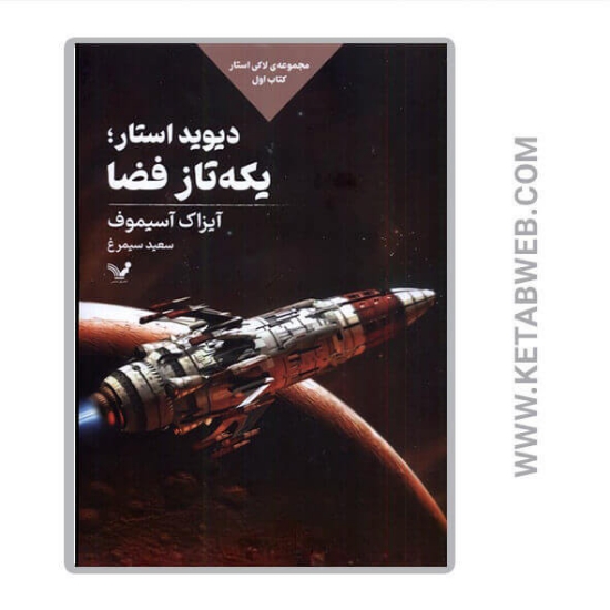 تصویر  کتاب دیوید استار یکه تاز فضا (کتاب اول)