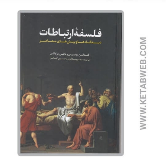 تصویر  کتاب فلسفه ارتباطات