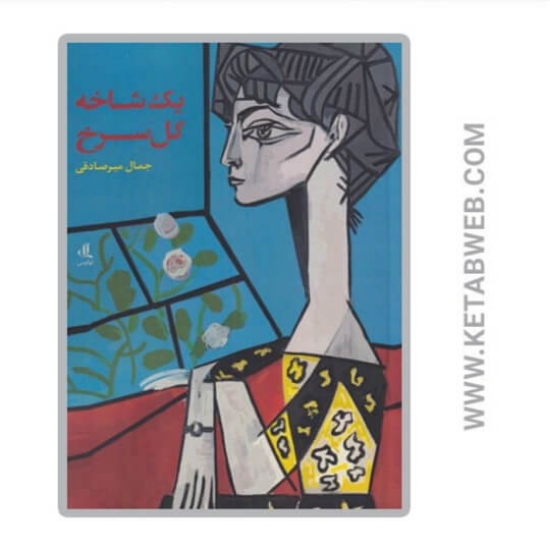 تصویر  کتاب یک شاخه گل سرخ