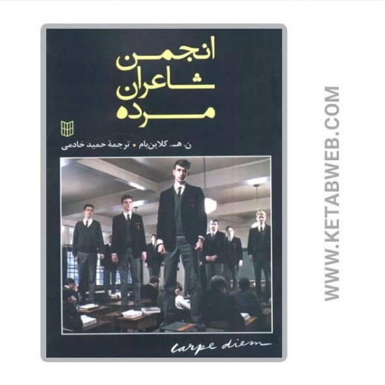 تصویر  کتاب انجمن شاعران مرده