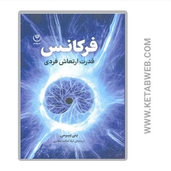 تصویر  کتاب فرکانس (قدرت ارتعاش فردی)