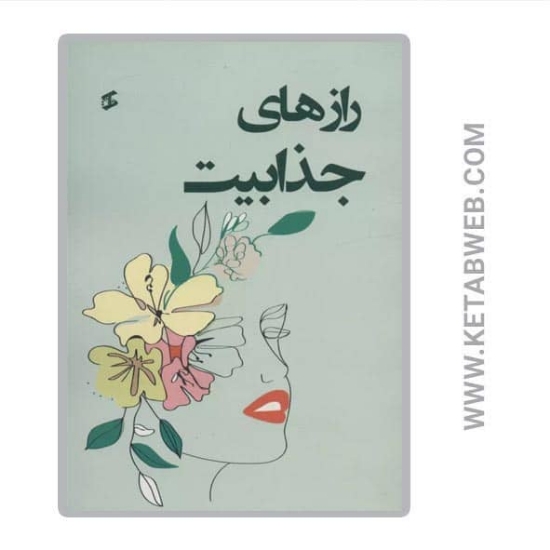 تصویر  کتاب رازهای جذابیت