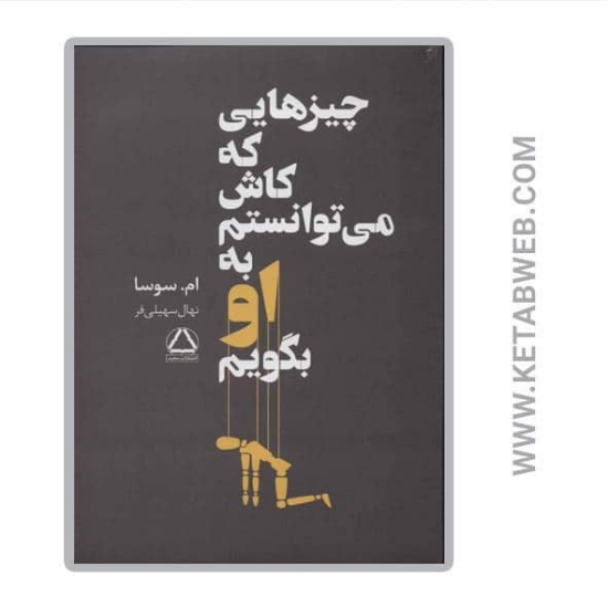 تصویر  کتاب چیزهایی که کاش می توانستم به او بگویم