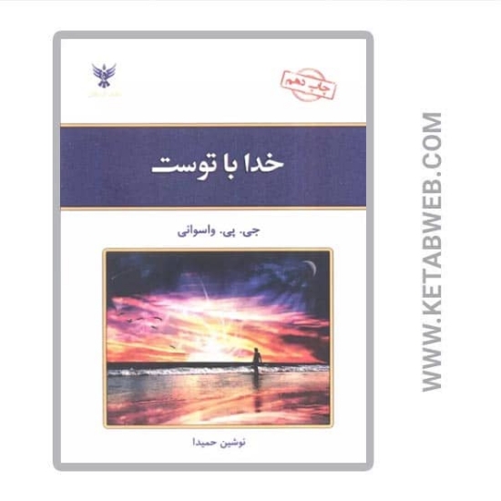 تصویر  کتاب خدا با توست
