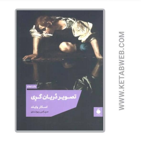 تصویر  کتاب تصویر دریان گری