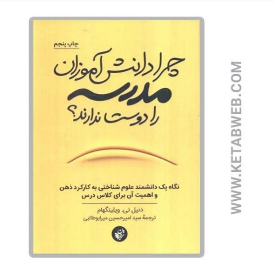 تصویر  کتاب چرا دانش آموزان مدرسه را دوست ندارند