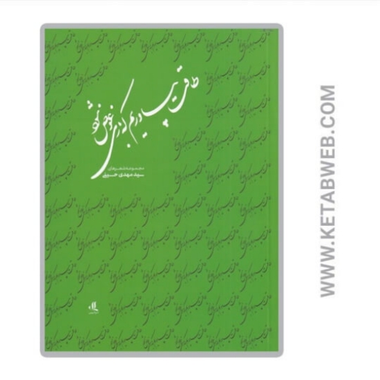 تصویر  کتاب طاقت ‌بیاوریم ‌که‌ بازی‌ عوض‌ شود