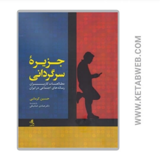 تصویر  کتاب جزیره سرگردانی
