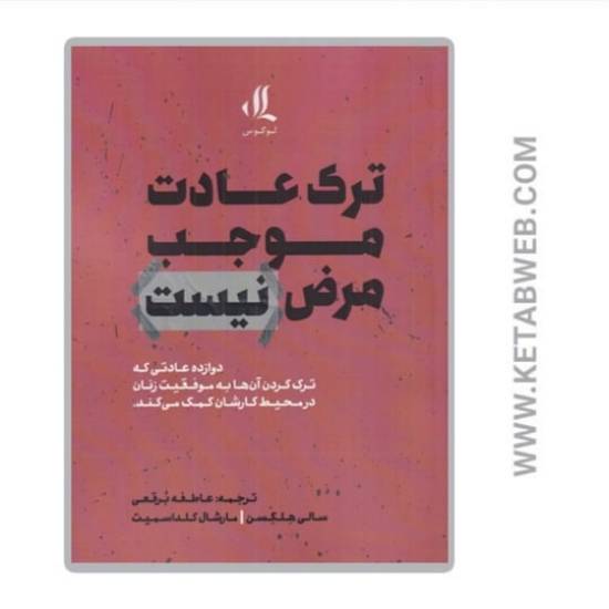 تصویر  کتاب ترک عادت موجب مرض نیست