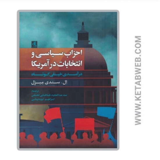 تصویر  کتاب احزاب سیاسی و انتخابات در آمریکا