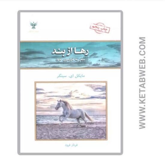 تصویر  کتاب رها از بند (سفر به فراسوی خود)
