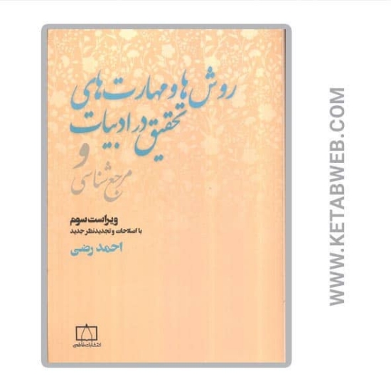 تصویر  کتاب روش ها و مهارت های تحقیق در ادبیات و مرجع شناسی