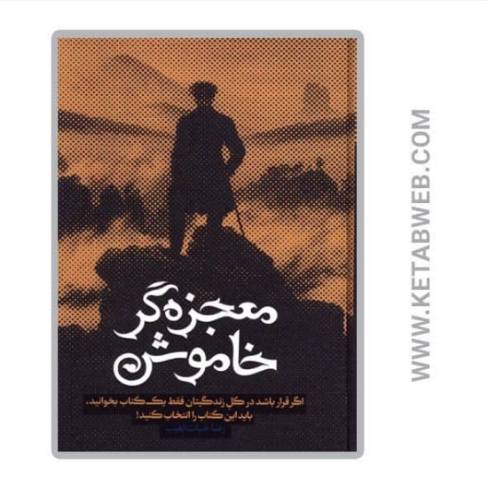 تصویر  کتاب معجزه گر خاموش (با جعبه)