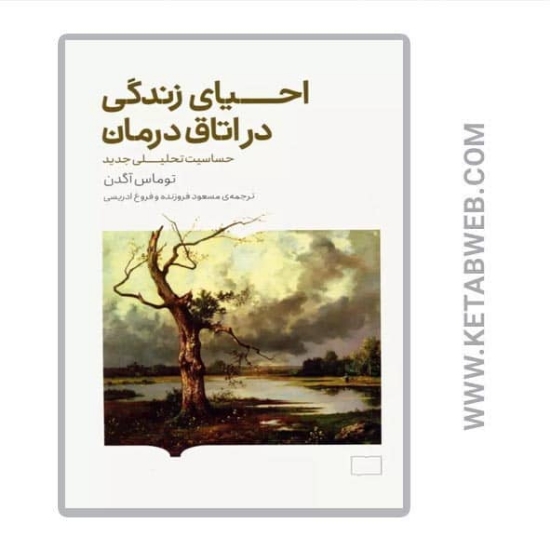 تصویر  کتاب احیای زندگی در اتاق درمان (حساسیت تحلیلی جدید)