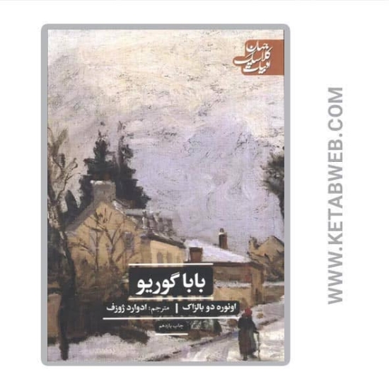 تصویر  کتاب باباگوریو (ادبیات کلاسیک جهان)