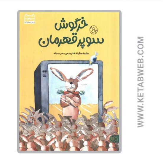 تصویر  کتاب خرگوش سوپر قهرمان